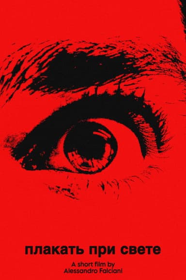 плакать при свете (cry in the light) poster