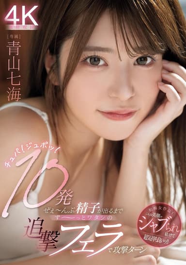 チュパ！ジュポッ！10発ぜぇ～んぶ精子が出るまでず～っとワタシの追撃フェラで攻撃ターン 青山七海 poster