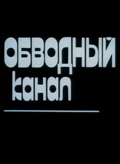 Obvodny Canal poster