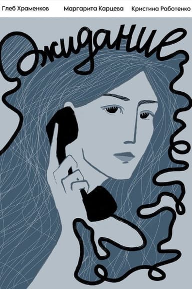 Ожидание poster