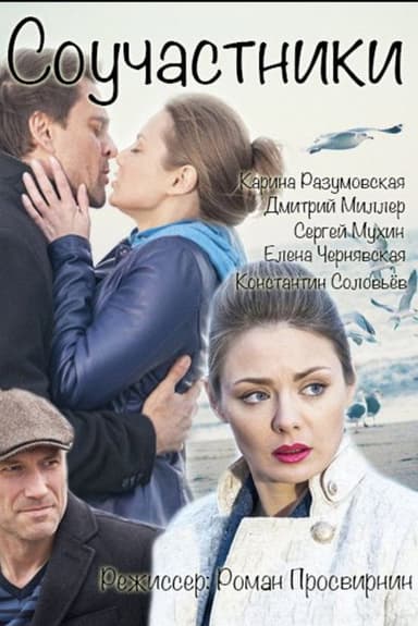Соучастники poster