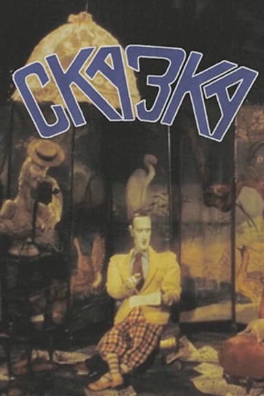 Fairy Tale poster