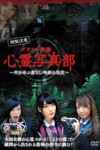 グラドル学園 心霊写真部 poster
