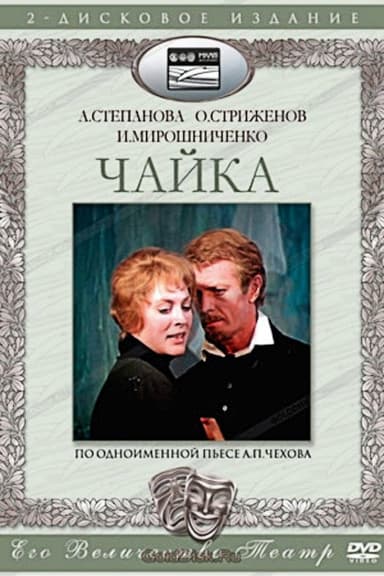 The Seagull poster