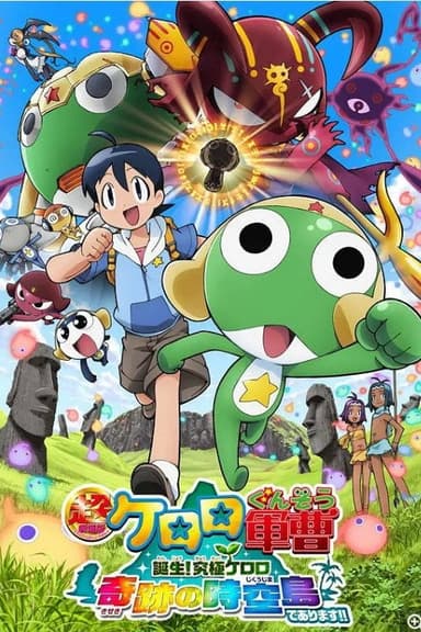 军曹大电影5 诞生!终极奇迹的时空岛是也!! poster