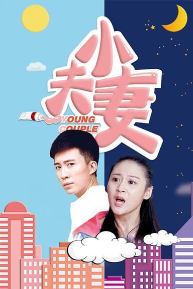 小夫妻 poster