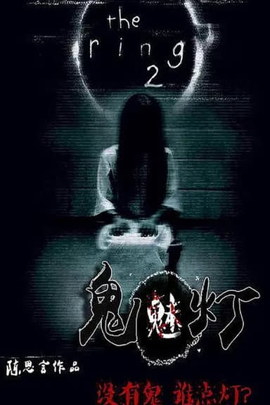 Gui Mei Deng poster