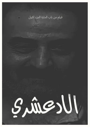 Al Adashari poster
