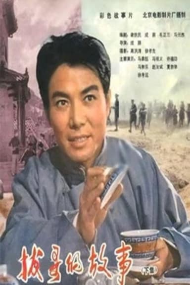 Ba Ge's story (Part 2) poster