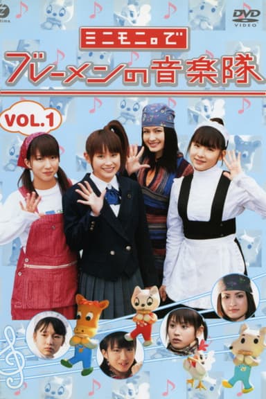 Minimoni. de Bremen no Ongaku-tai Vol.1 poster