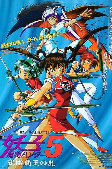 Devil Hunter Yohko 5: Hell on Earth poster