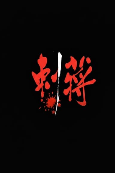 刺蔣 poster