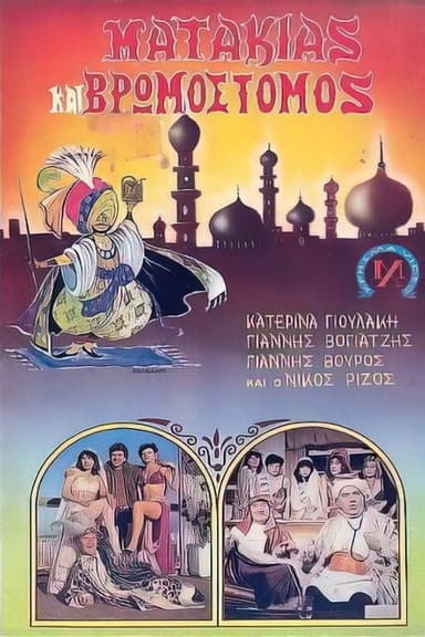 Ματάκιας και βρωμόστομος poster