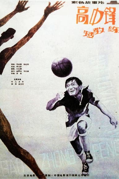 高中锋，矮教练 poster