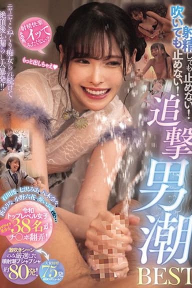 射精しても止めない！吹いても止めない！ニヤニヤこねくり痴女られ続けて絶頂後お漏らし大暴発！！追撃男潮BEST poster