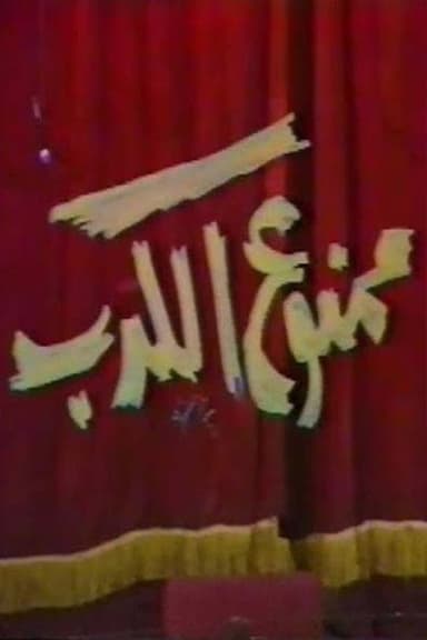 ممنوع الكدب poster