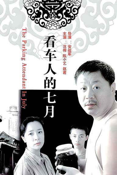 看车人的七月 poster