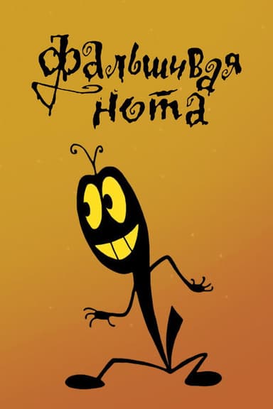 Wrong Note poster