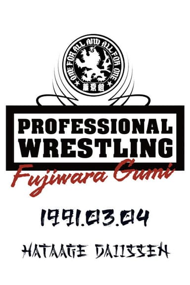 PWFG: Hataage Daiissen poster