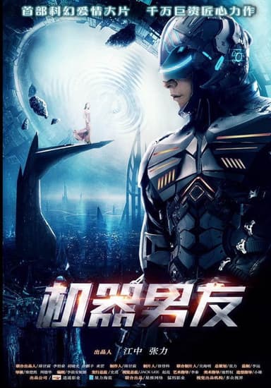 机器男友 poster