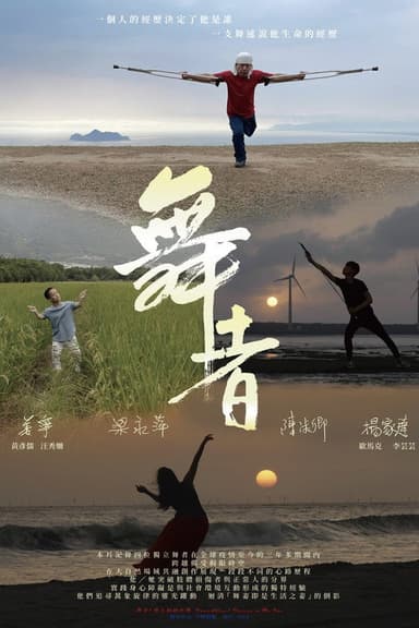 舞者 1 : 獨自翩翩起舞 poster