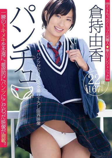 パンチュ 倉持由香 poster