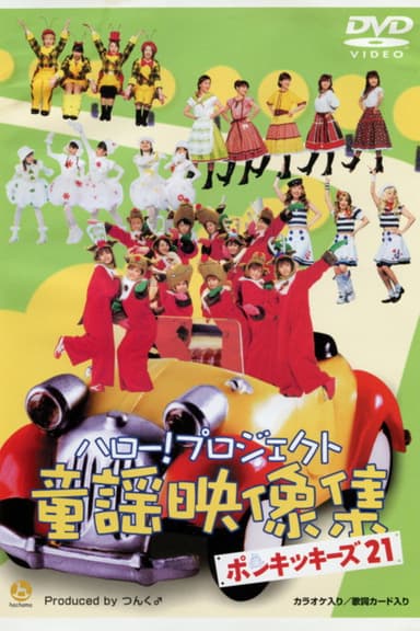 Hello! Project Douyou Eizou Shuu ~Ponkikies21~ poster