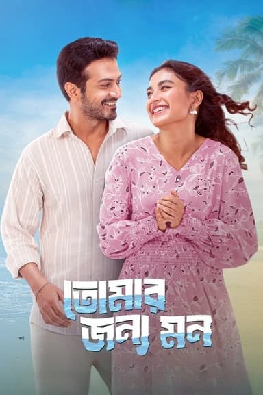 Tomar Jonno Mon poster