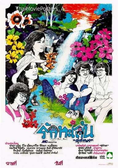 รักทะเล้น poster
