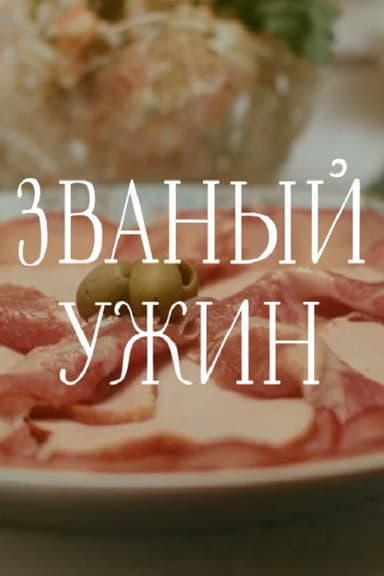 Званый ужин poster