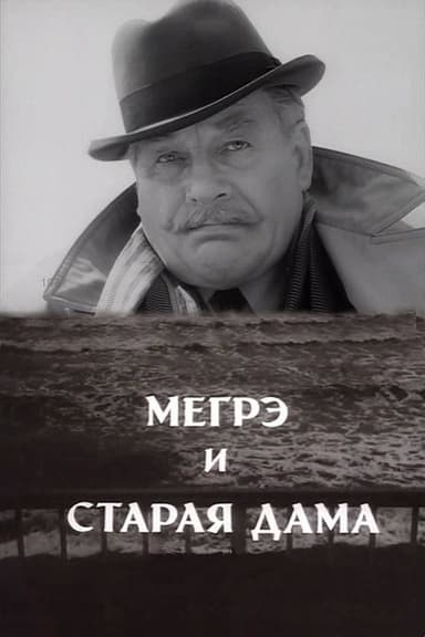 Maigret and the Old Lady poster