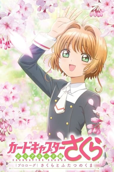 カードキャプターさくら　クリアカード編　プロローグ　さくらとふたつのくま poster