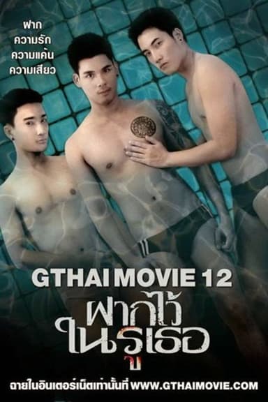 GThai Movie 12: The Swimming poster