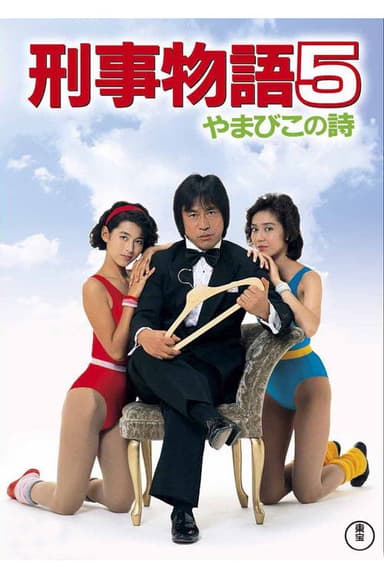 Karate Cop 5 poster
