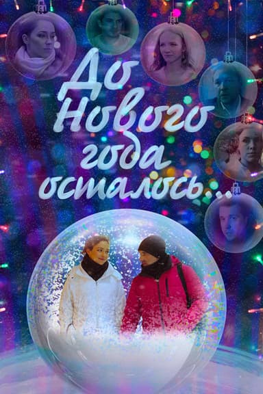До Нового года осталось… poster