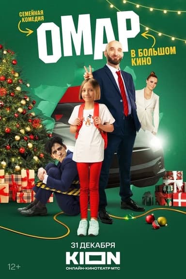 Omar v bolshom kino poster