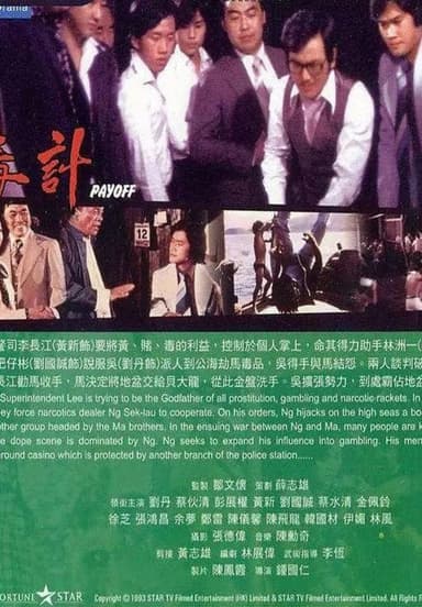 毒计 poster