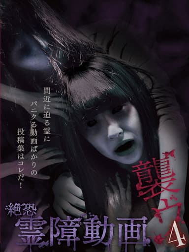 Terrifying Spirit Disturbance Video: Attack 4 poster