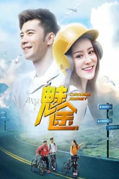 魅途 poster