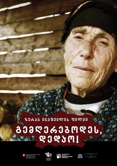 გემღერებოდეს, დედაო! poster