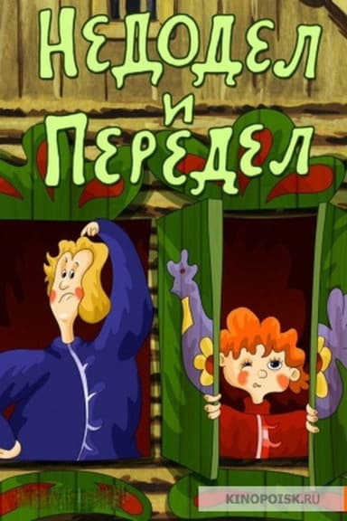 Недодел и Передел poster