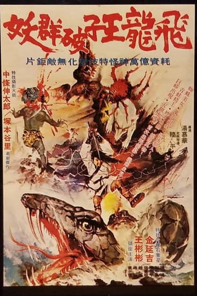 Watari and the 7 Monsters poster