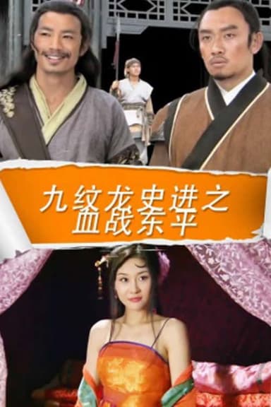 九纹龙史进之血战东平 poster
