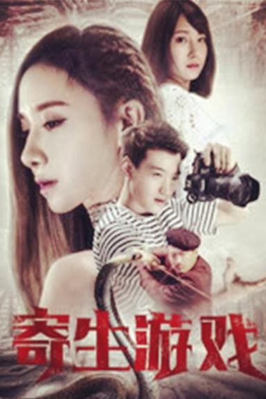 寄生游戏 poster