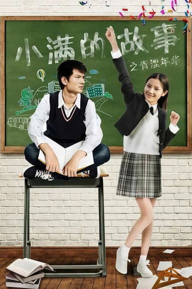 小满的故事之青涩年华 poster