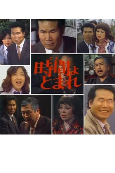 田舎刑事　時間よ、とまれ poster