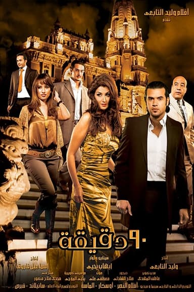 Ninety Minutes poster