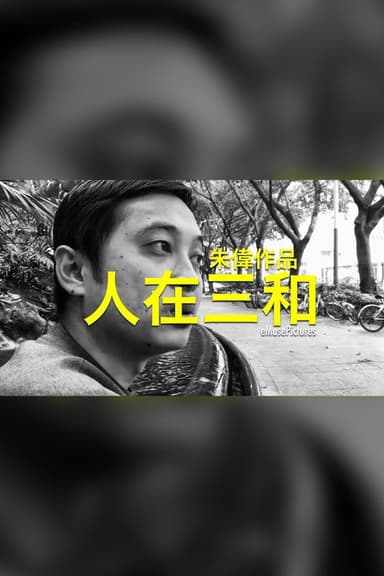 People of Sanhe poster