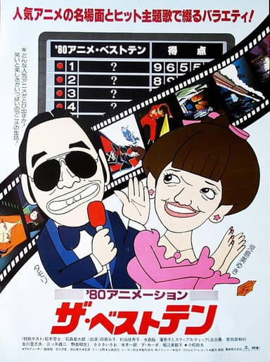 '80 Animation: The Best Ten poster