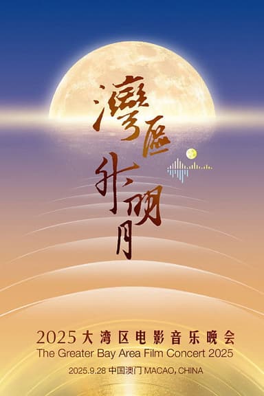 “湾区升明月”2025大湾区电影音乐晚会 poster